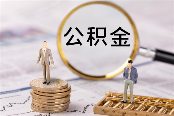 内蒙古辞职不干了住房公积金怎么提取（辞职后不工作公积金怎么办）
