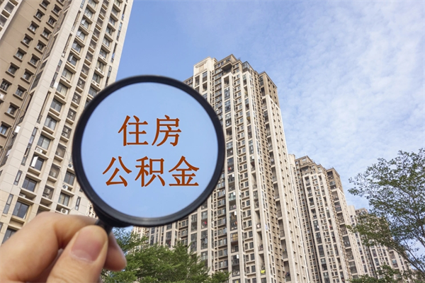 内蒙古手机上怎么提取公积金（手机怎么提取公积金步骤）