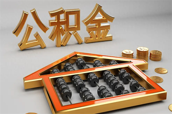 内蒙古公积金怎么领取流程（如何领取住房公积金钱）