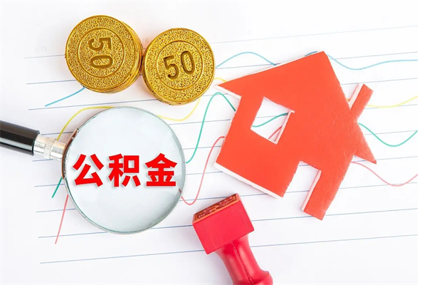 内蒙古公积金怎么领取流程（领取公积金的办法）