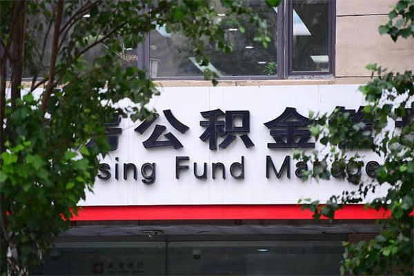 内蒙古公积金提取流程（公积金提取办理流程）