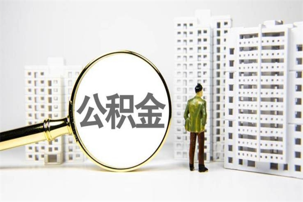 内蒙古2024公积金提取新规（住房公积金提取2021）