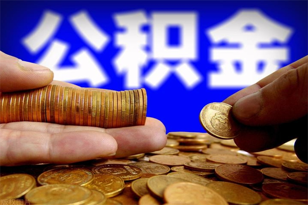 内蒙古公积金一次性提取（公积金一次性提取需要什么手续）
