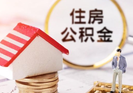 内蒙古公积金怎么领取流程（怎么领住房公积金）