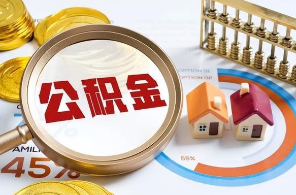 内蒙古提取公积金的条件（成公积金提取）