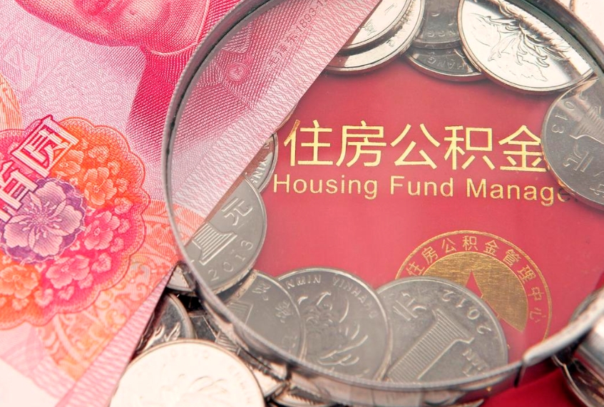 内蒙古急用钱怎么把公积金取出来（急需用钱怎么提取公积金里的钱）