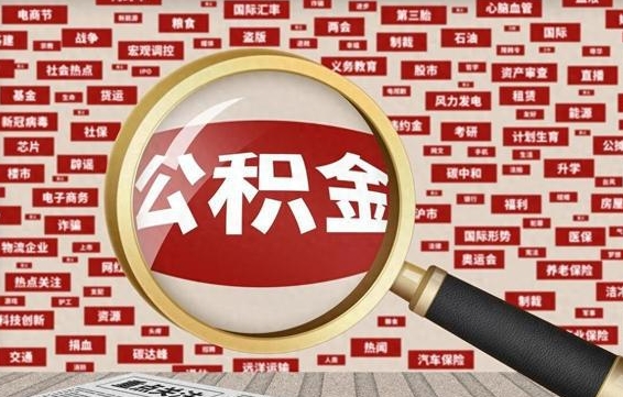 内蒙古急用钱怎么把公积金取出来（急需用钱如何取现公积金）