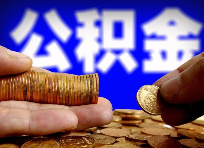 内蒙古公积金提取中介（住房公积金提取中介）